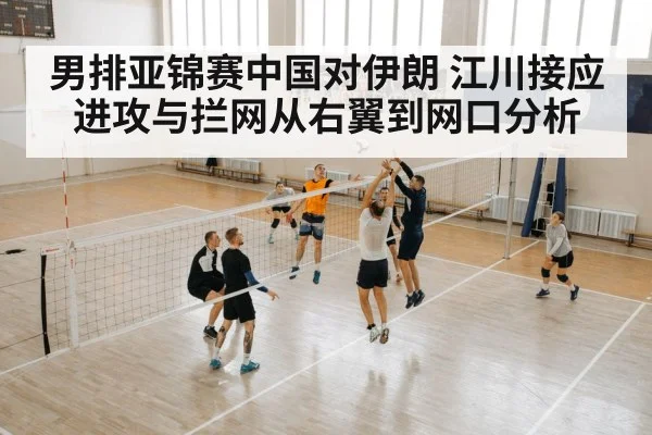 男排亚锦赛中国对伊朗 江川接应进攻与拦网从右翼到网口分析