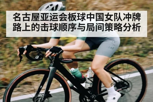 名古屋亚运会板球中国女队冲牌路上的击球顺序与局间策略分析（bsports）